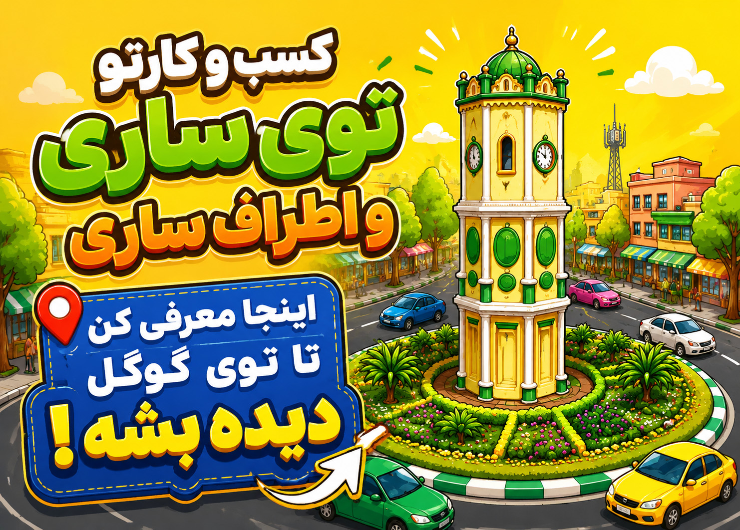 کسب و کارتو اینجا معرفی کن تا توی گوگل دیده بشی !